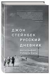 Джон Стейнбек: «Русский дневник»