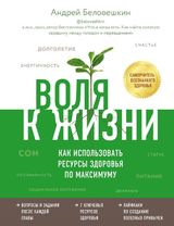 Андрей Беловешкин: «Воля к жизни. Как использовать ресурсы здоровья по максимуму»