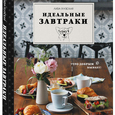 Лиза Глузская: «Идеальные завтраки»