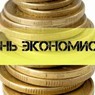 В России появится новый профессиональный праздник - День экономиста