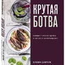 Елена Савчук: «Крутая ботва. Овощи — это не гарнир... и не салат из помидоров»
