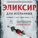 Майк Логинов: «Эликсир для избранных»