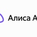 У &laquo;Алисы AI&raquo; могут появиться "расширенные права" в отношении наших гаджетов