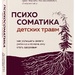 Екатерина Тур: Психосоматика детских травм