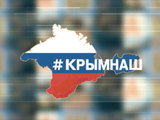 Левада-центр: Больше половины россиян гордятся фразой «Крымнаш»