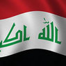 Парламент Ирака одобрил кандидатов на посты глав МИД и Минобороны