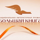 В Москве объявили финалистов национальной литературной премии