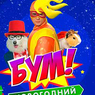 Главный Дед Мороз страны устроит в Москве «Новогодний БУМ!»
