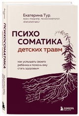 Екатерина Тур: Психосоматика детских травм