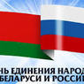 День единения России и Белоруссии отметят и в Новосибирске
