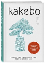 «Kakebo. Японское искусство экономии денег по системе Мотоко Хани»