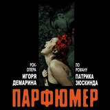Единственный показ рок-оперы "Парфюмер" состоится сегодня в Москве