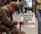 Минтруд констатирует резкий рост безработицы в России