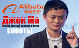 Китайский Alibaba объявил войну протекциям в бизнесе