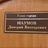 Мэр Владимира Дмитрий Наумов арестован по обвинению в получении взятки