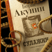 Борис Акунин: «Сулажин»