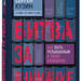 Сергей Кузин: «Битва за внимание. Как быть услышанным в эпоху инфошума»