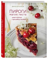 Дарья Близнюк: «Пироги. Магия теста. Яркая выпечка с ароматом счастья»