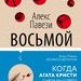 Алекс Павези: «Восьмой детектив»