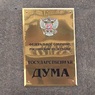 Госдума приняла закон о защите русского языка
