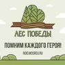 Традиционная эколого-патриотическая акция «Лес Победы» пройдет в Подмосковье 13 мая