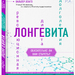 Вальтер Лонго: «Лонгевита. Революционная диета долголетия»