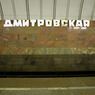 В московском метро на "Дмитровской" мужчина погиб, упав под поезд