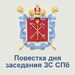 Из-за послания Путина депутаты питерского ЗакСА перенесли пленарное заседание
