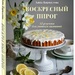 Анна Кириллова: «Воскресный пирог. 52 рецепта для уютных чаепитий»