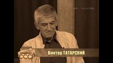 Не стало Виктора Татарского - ведущего передачи "Встреча с песней"
