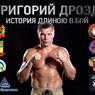 Чемпион мира по боксу Григорий Дрозд: Готов биться с Белью осенью или зимой