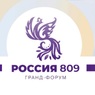 В Петербурге стартует Гранд-Форум &laquo;Россия 809&raquo;