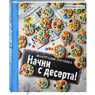 Анастасия Зурабова: «Начни с десерта!»