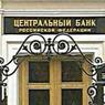 Центробанк отозвал лицензию "Сибирского расчетного центра"