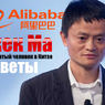 Китайский Alibaba объявил войну протекциям в бизнесе