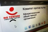 Комитет против пыток решил последовать примеру «Династии»