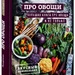 Настя Понедельник: «ПРО овощи! Большая книга про овощи и не только»