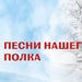 Накануне Дня Победы пройдет Всероссийская патриотическая акция «ПЕСНИ НАШЕГО ПОЛКА»