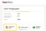 Яндекс.Касса поможет выставлять счета интернет-магазинам без сайта