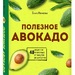 Ольга Ивенская: «Полезное авокадо»