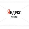 Специалисты вернули сервис «Яндекс.Почта» к жизни