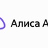 У &laquo;Алисы AI&raquo; могут появиться "расширенные права" в отношении наших гаджетов