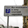 В Москве зона платной парковки увеличена на сорок процентов