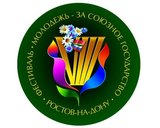 Ростов вновь соберет фестиваль "Молодежь- за Союзное государство"