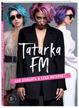 Лилия Абрамова: «Tatarka FM. Как влюбить в себя Интернет»