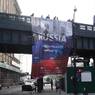 На улице Нью-Йорка вывесили баннер, прославляющий Россию