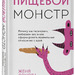 Женя Донова: «Пищевой монстр. Почему мы переедаем, набираем вес и как сформировать правильные отношения с едой»