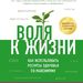 Андрей Беловешкин: «Воля к жизни. Как использовать ресурсы здоровья по максимуму»