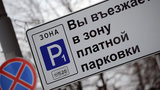 Московские власти объявили о расширении зоны платной парковки