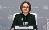 Набиуллина допустила, что ЦБ мог "перегнуть палку" в борьбе с мошенничеством